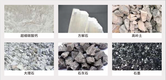 HLMX超細立式磨粉機加工物料 HLMX超細立式磨粉機加工物料