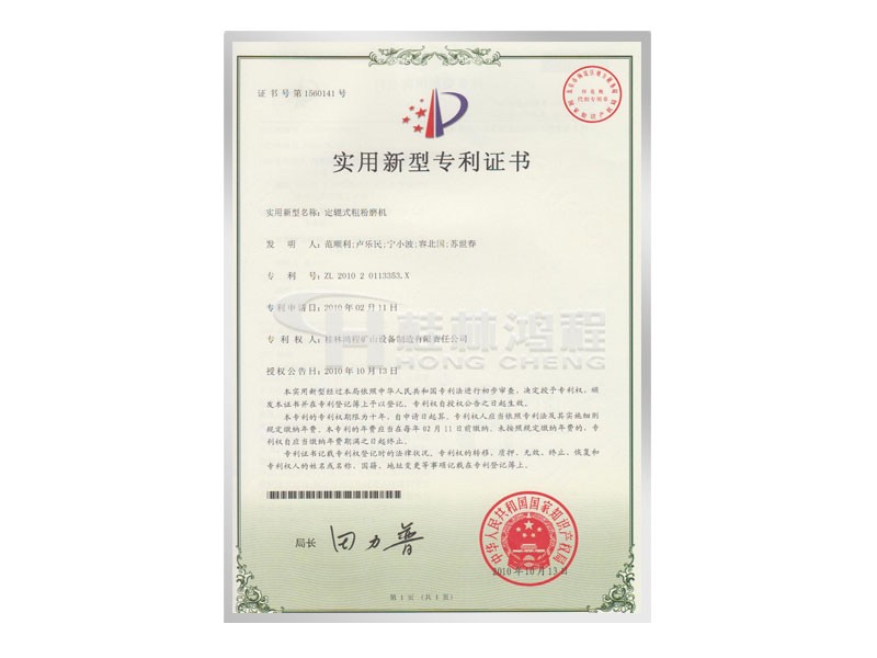 定軸式粗粉磨機(jī)實(shí)用新型專利證書 發(fā)明人：范順利，盧樂(lè)民，寧小波等 