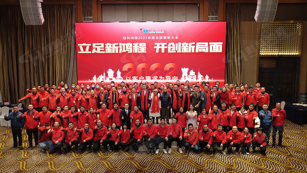 金牛辭舊歲，猛虎迎春來。搭著歡樂的時光列車，我們一起歡送碩果累累的2021年，迎來了嶄新的2022年。1月26日，我們歡聚一堂，在歡聲笑語、載歌載舞中迎接新春，“立足新鴻程開創新局面”桂林鴻程2021年年終總結表彰會由此開始！