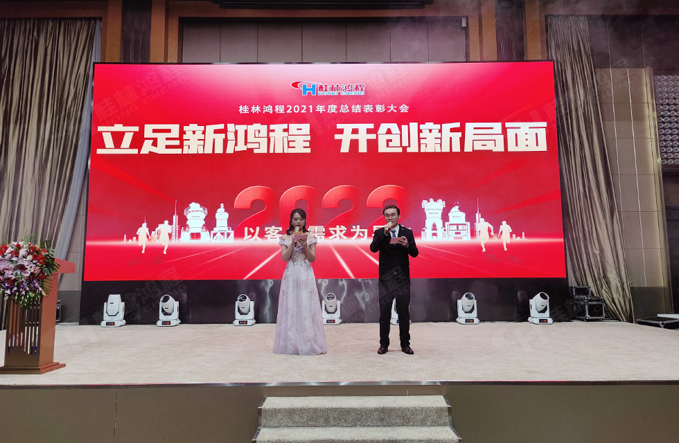 金牛辭舊歲，猛虎迎春來。搭著歡樂的時光列車，我們一起歡送碩果累累的2021年，迎來了嶄新的2022年。1月26日，我們歡聚一堂，在歡聲笑語、載歌載舞中迎接新春，“立足新鴻程開創新局面”桂林鴻程2021年年終總結表彰會由此開始！