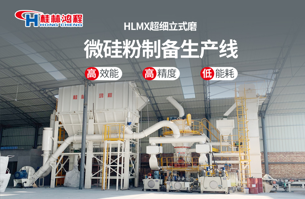 桂林鴻程HLMX超細(xì)立式磨助力加工微硅粉提質(zhì)增效! 桂林鴻程HLMX超細(xì)立式磨助力加工微硅粉提質(zhì)增效!
