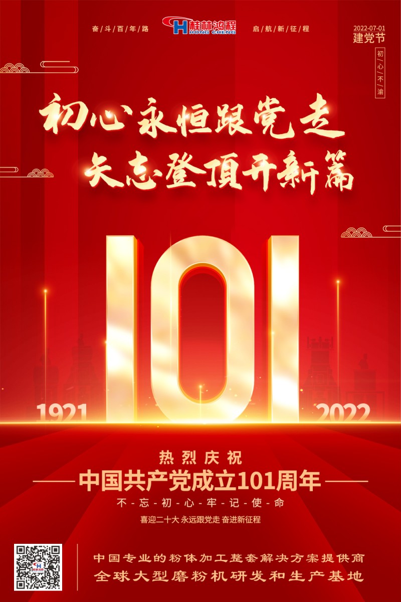 不負初心使命,勇立時代潮頭,桂林鴻程熱烈慶賀建黨101周年 不負初心使命,勇立時代潮頭,桂林鴻程熱烈慶賀建黨101周年