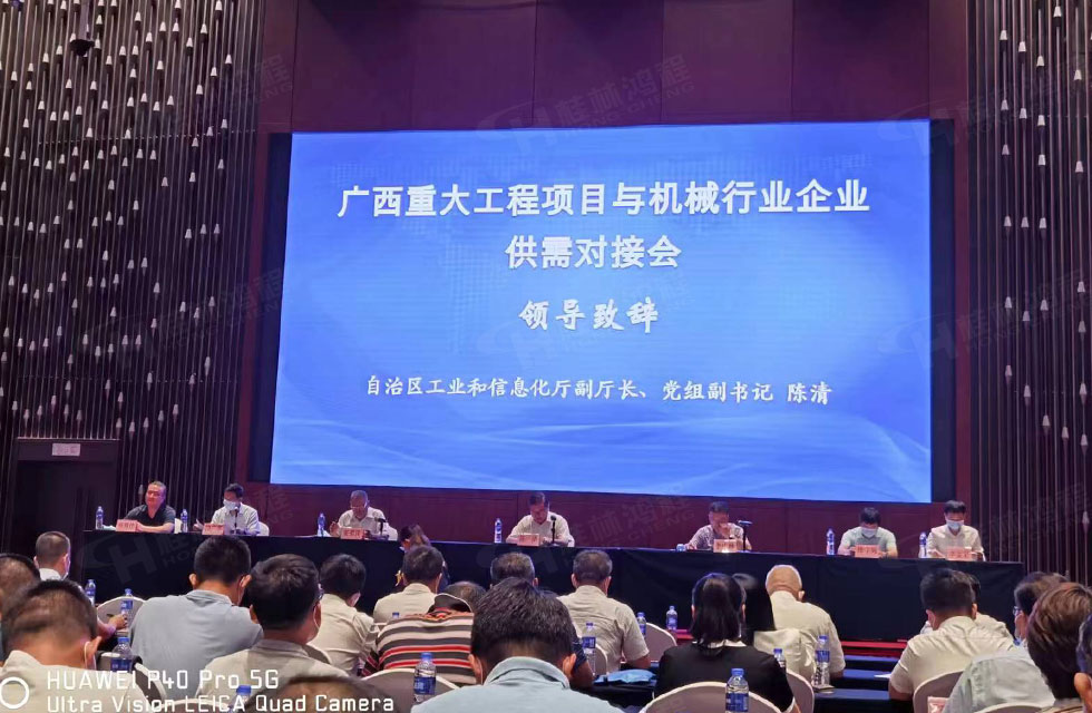 榮譽之約,同創(chuàng)未來!桂林鴻程應邀出席廣西重大工程項目與機械行業(yè)企業(yè)供需對接會 榮譽之約,同創(chuàng)未來!桂林鴻程應邀出席廣西重大工程項目與機械行業(yè)企業(yè)供需對接會
