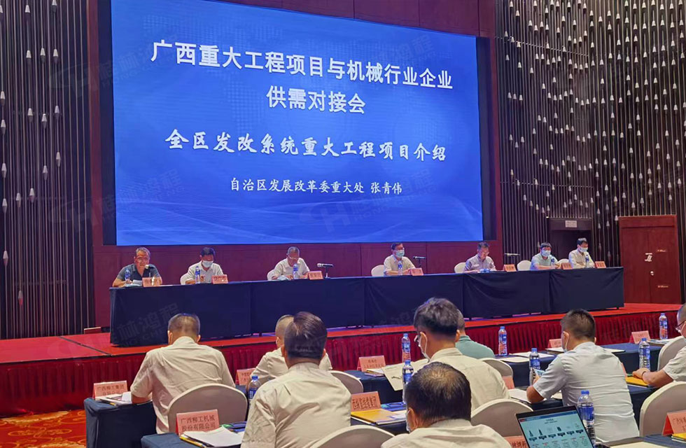 榮譽之約,同創(chuàng)未來!桂林鴻程應邀出席廣西重大工程項目與機械行業(yè)企業(yè)供需對接會 榮譽之約,同創(chuàng)未來!桂林鴻程應邀出席廣西重大工程項目與機械行業(yè)企業(yè)供需對接會