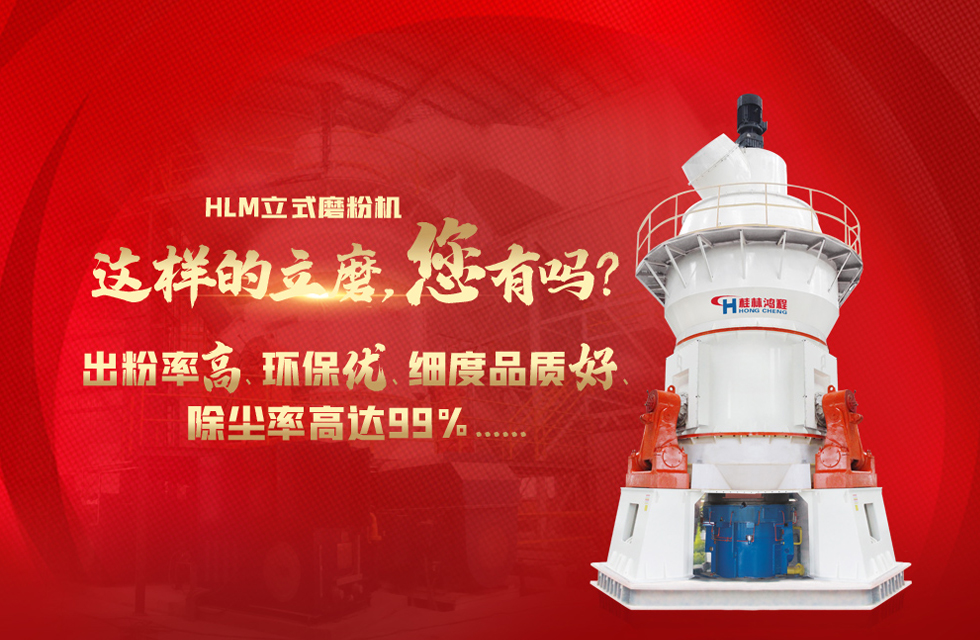 桂林鴻程磨粉機廠，以實力智造新未來！